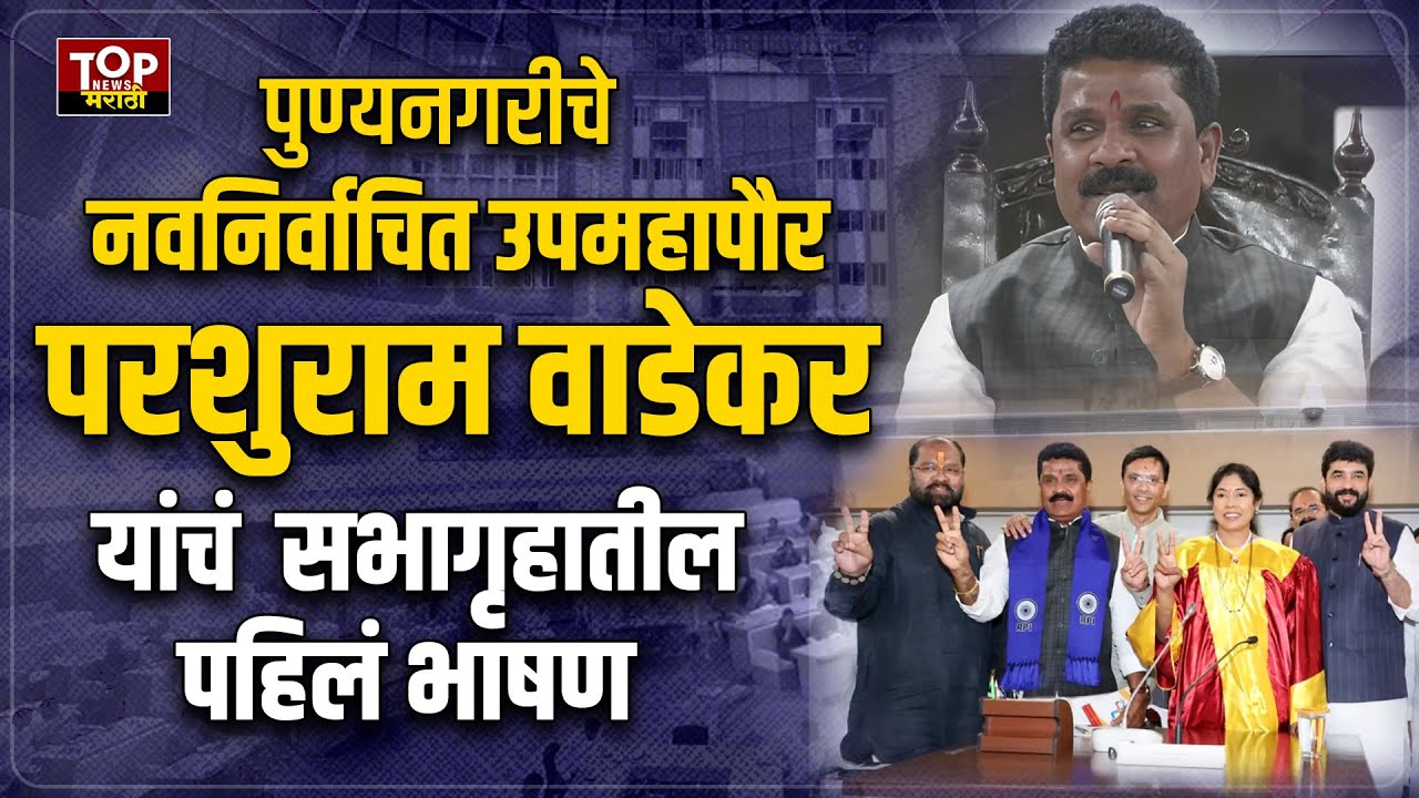 PUNE DY MAYOR PARSHURAM WADEKAR FIRST SPEECH: उपमहापौर परशुराम वाडेकर यांचं सभागृहातील पहिलं भाषण