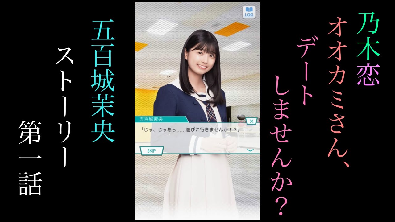 乃木恋_五百城茉央_オオカミさん、デートしませんか？_ストーリー第一