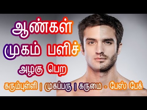 Face Pack For Men - ஆண்களுக்கான பியூட்டி டிப்ஸ் | Beauty Tips For Men | Tamil Beauty Tips