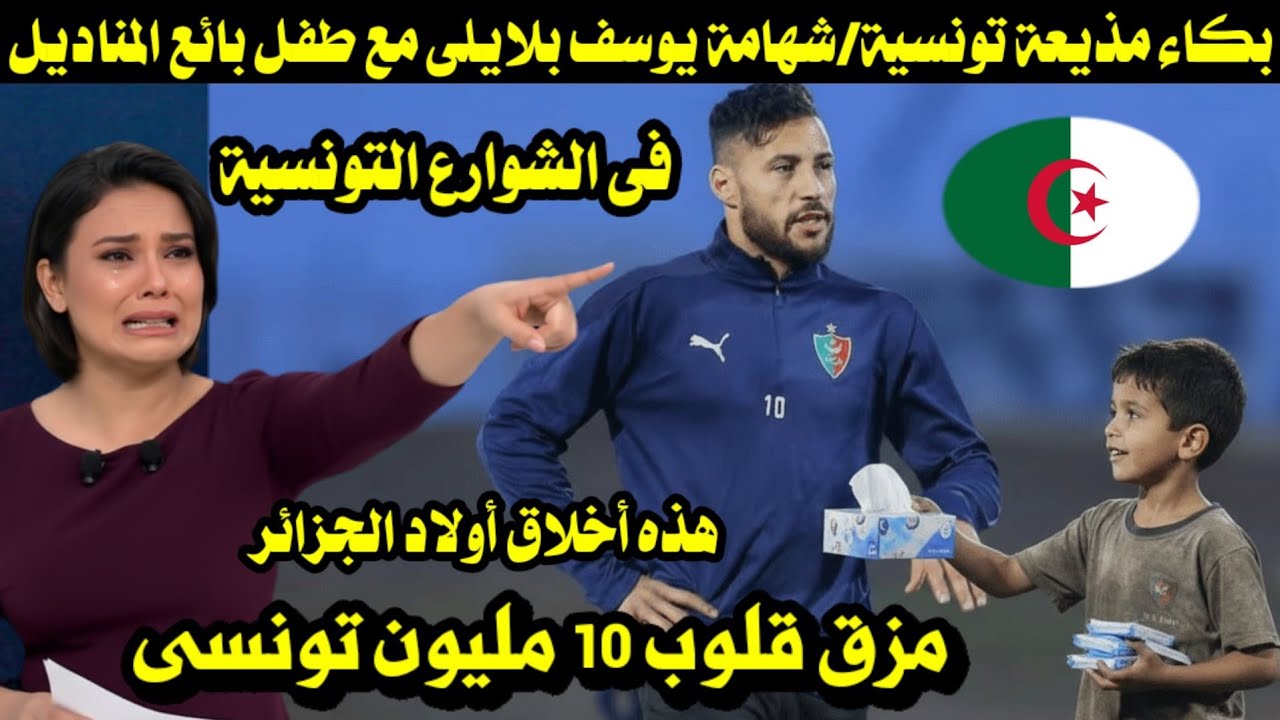 بكاء مذيعة تونسية/شهامة يوسف بلايلى مع طفل بائع المناديل فى الشوارع التونسية مزق قلوب 10 مليون تونسى