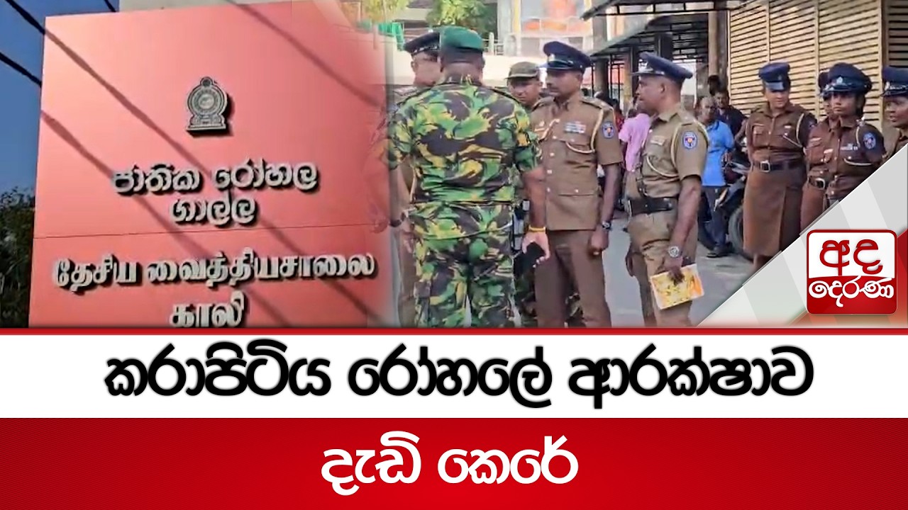 කරාපිටිය රෝහලේ ආරක්ෂාව දැඩි කෙරේ | Ada Derana