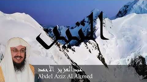 عبد العزيز احمد سورة التين