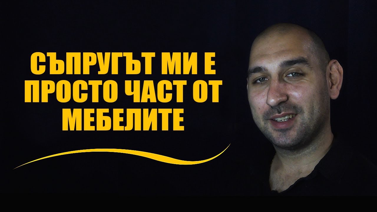 Със съпругът ми се превърнахме в обикновени съквартиранти