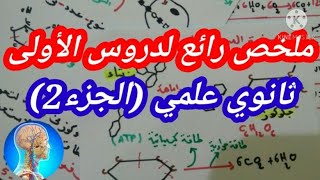 #ملخص للاولى ثانوي علوم و تكنولوجيا|مراجعة الفصل الاول دروس العلوم الطبيعية (الجزء الثاني)