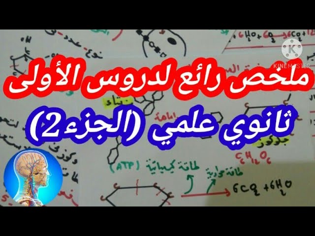 #ملخص للاولى ثانوي علوم و تكنولوجيا|مراجعة الفصل الاول دروس العلوم الطبيعية (الجزء الثاني)