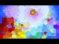 Laendak Jayi لعندك جايي Laendak Jayi لعندك جايي