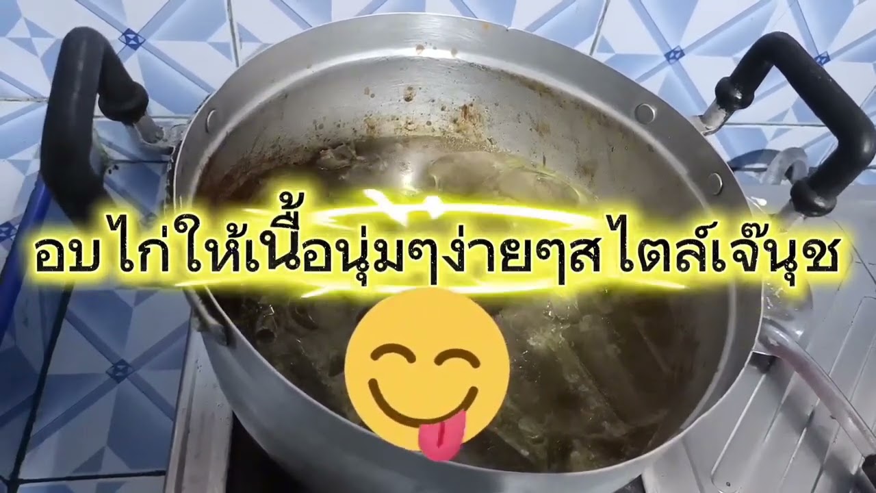 รีวิวคั่วไก่ให้เนื้อเปื่อยนุ่มไวๆ มีเคล็ดลับง่ายๆมาฝากค่ะมาดูค่ะ