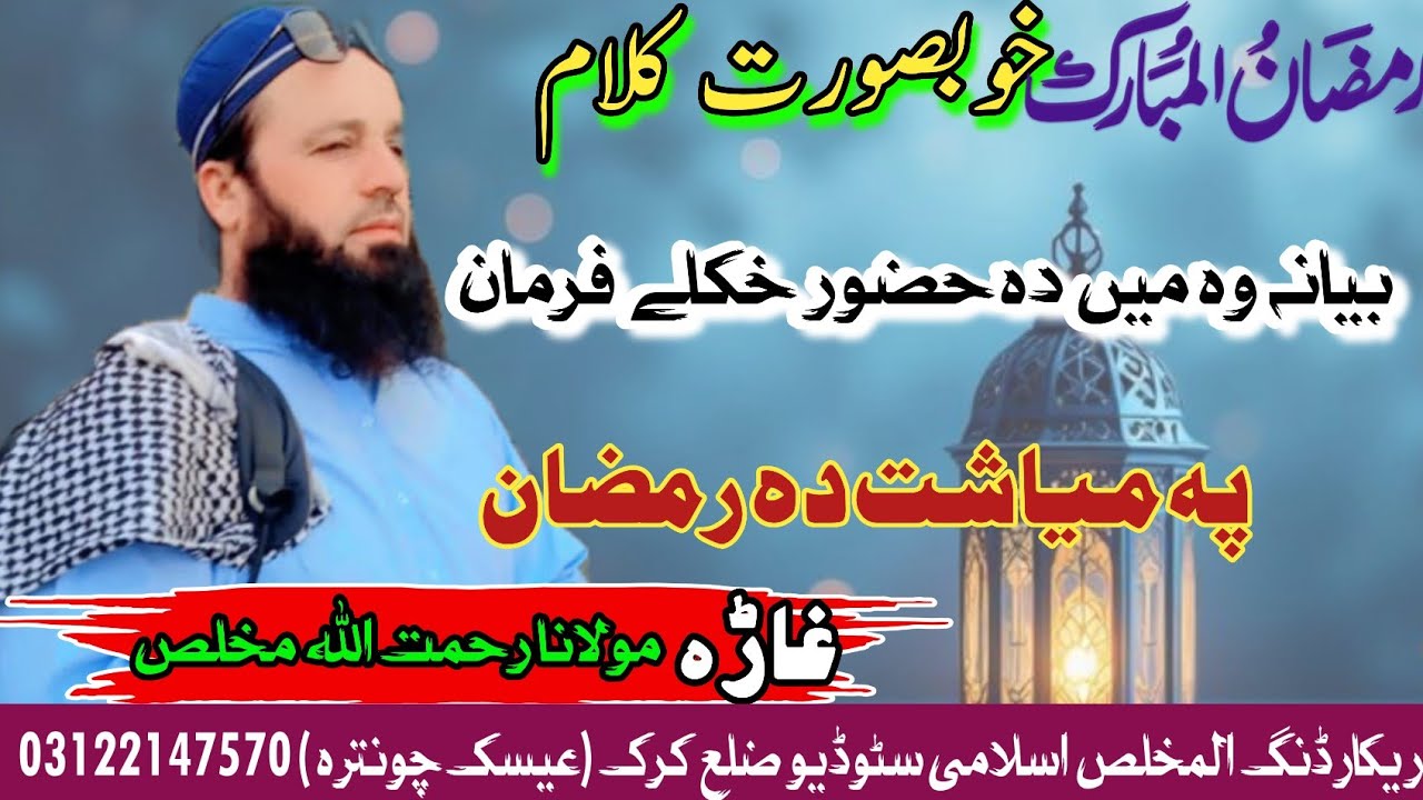 Pa myasht da Ramzan der khkuly nazam Voice by Mulana rahmat Ullah 
