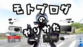 motovlog モトブログのやりかた　カメラのインプレとレビュー