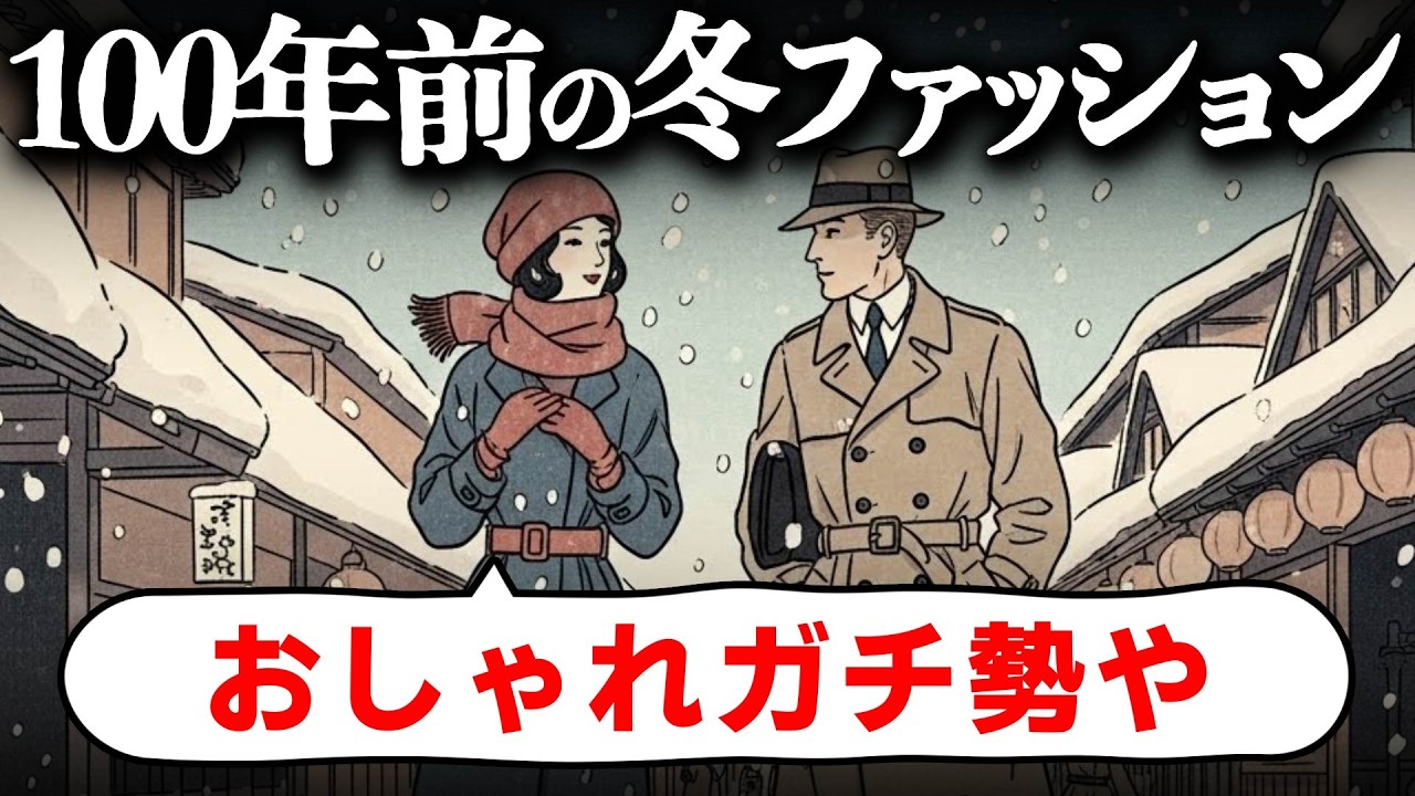 100年前（明治・大正・昭和初期）のレトロすぎる防寒ファッション8選