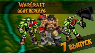 WarCraft 3 Best Replays 7 Выпуск (Бист Мастер) WarCraft 3 Best Replays 7 Выпуск (Бист Мастер)