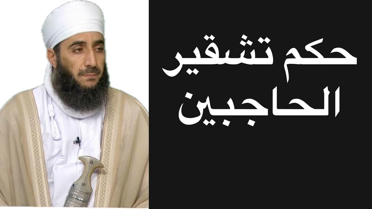 حكم تشقير الحاجبين #الشيخ_كهلان_الخروصي