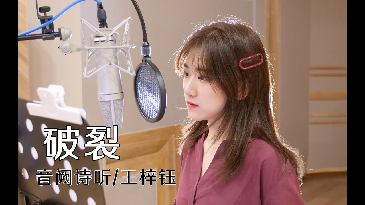 【音阙诗听/王梓钰】《破裂》，被麦克风封印的梓钰 #b站转载 - YouTube Music