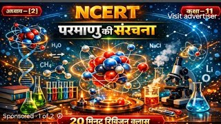 Class 11 अध्याय 2 परमाणु की संरचना structure of matter NCERT SHORTREVISION#ncert#ai#chemistry#facts
