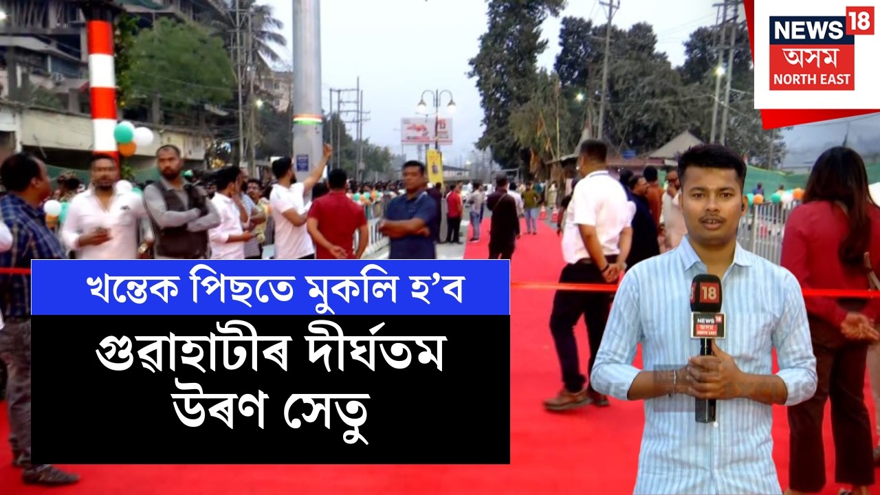 LIVE | Maharaj Prithu Flyover | খন্তেক পিছতে মুকলি হ’ব গুৱাহাটীৰ দীৰ্ঘতম উৰণ সেতু | N18L