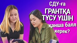 СДУ-ға ГРАНТҚА ТҮСУ үшін қанша балл керек? / грант конкурсы туралы толық ақпарат