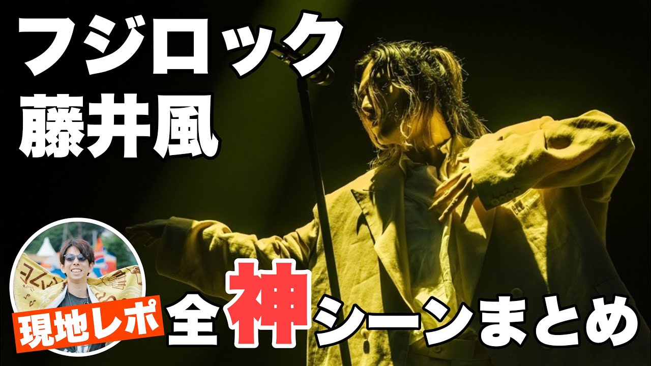 FUJI ROCK FESTIVAL fujiikaze　藤井風 Fujii Kaze] A Recap of Every 