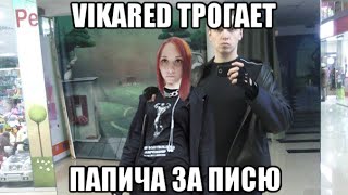 Vikared трогает Папича за писю | EvilArthas