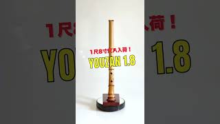 容山銘-Yozan- 1尺8寸尺八 (346g) | 亀屋尺八専門店