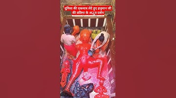 दुनिया की एकमात्र लेटे हुए हनुमान जी की प्रतिमा के अद्भुत दर्शन #hanuman #radhakrishna #shorts