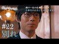 『最期の、ありがとう。』第22話 別れ