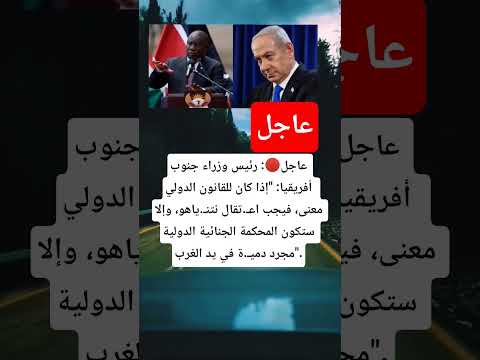 عاجل رئيس وزراء جنوب أفريقيا إذا كان للقانون الدولي