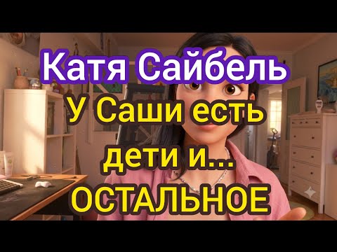 Катя Сайбель / Обзор влогов / Обзорно - не зазорно