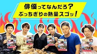 マホモリティリポート：『RUN! -3films-』より「ACTOR」のメンバーに直撃！