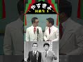 【やすきよ】〈同級生8〉男同士で繰り出そうってことになってからの二人の掛け合いが軽妙すぎる🤣 #shorts #やすきよ#横山やすし#西川きよし#漫才#同級生