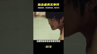 一口氣看完韓國犯罪懸疑電影《追擊者》,真實事件改編,何時播出 #电影 #电影解说 #影视 #影视解说 #剧情