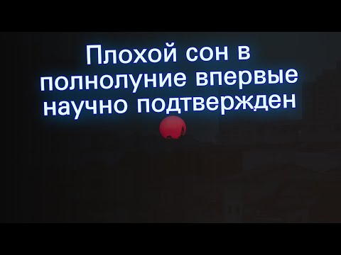 Плохой сон в полнолуние впервые научно подтвержден