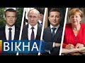 Нормандская встреча 2019 | ЗЕЛЕНСКИЙ, ПУТИН, МЕРКЕЛЬ, МАКРОН В ПАРИЖЕ