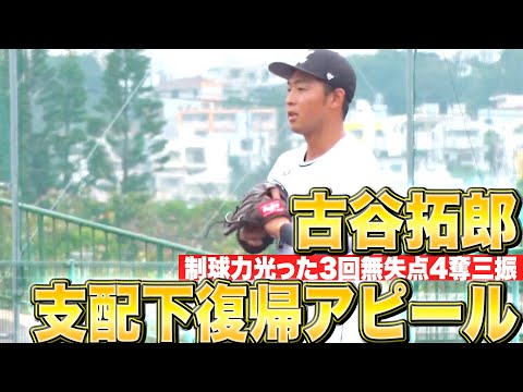 【アピール続ける】古谷拓郎『制球力が光る…3回無失点4奪三振の好投』