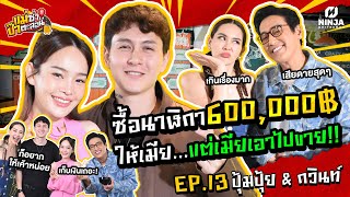 เห็นปุ้ยครั้งแรก พูดได้เลยเค้าคือแม่ของลูกผม!! | EP.13 แม่ซ่า ป๊าตะลอน l ปุ้ย & กวินท์ @สยาสแควร์