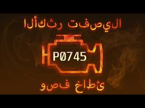 رمز الخطأ P0745 ، التشخيص وإصلاح السيارات