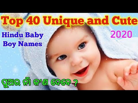 Baby Boy Names Odia 2020|Odia baby names|Hindu baby boy names|Odisha puanka  nama#odiapregnancytips - YouTube