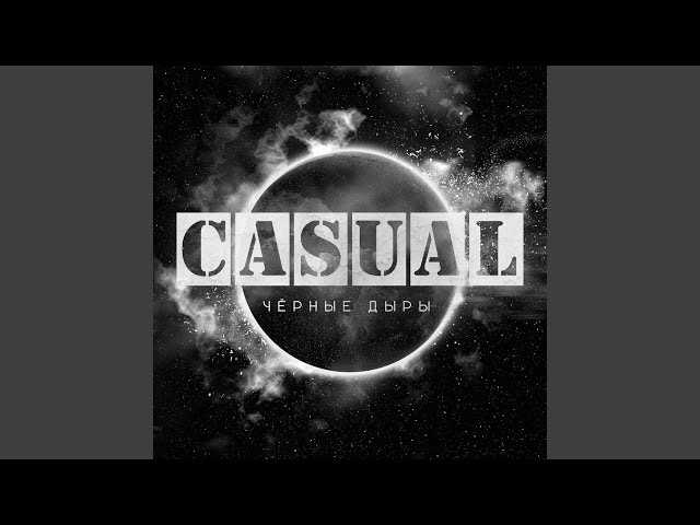 Casual - Чёрные дыры