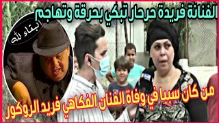 الفنانة فريدة حرحار تبكي بحرقة و تخاطب من كان سببا في وفاة الفنان الفكاهي فريد الروكور