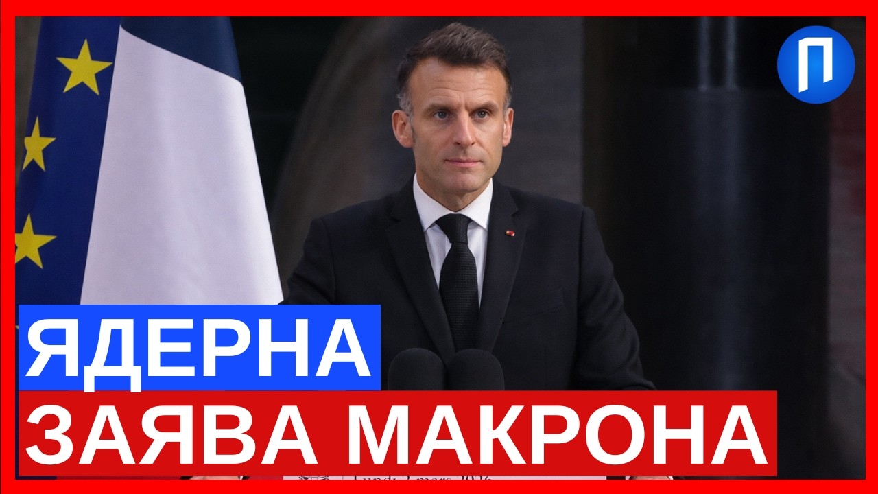 Макрон оголосив ядерне рішення: Франція різко збільшує арсенал і змінює стратегію Європи | Подробиці