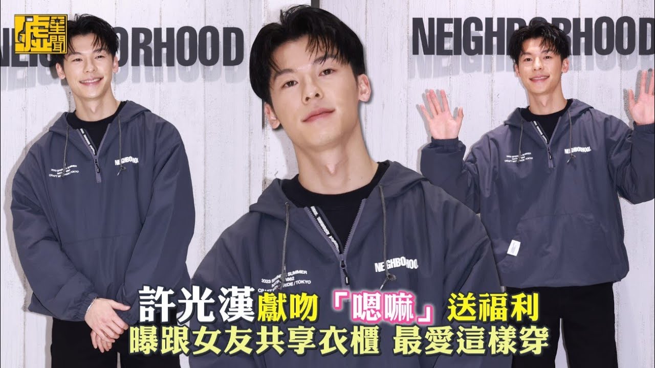 許光漢獻吻「嗯嘛」送福利 曝跟女友共享衣櫃 最愛這樣穿