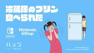 Nintendo Switch版『冷蔵庫のプリン食べられた』 PV