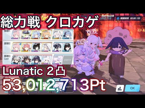 【ブルーアーカイブ】総力戦クロカゲ市街地 Lunatic 2凸攻略ガイド