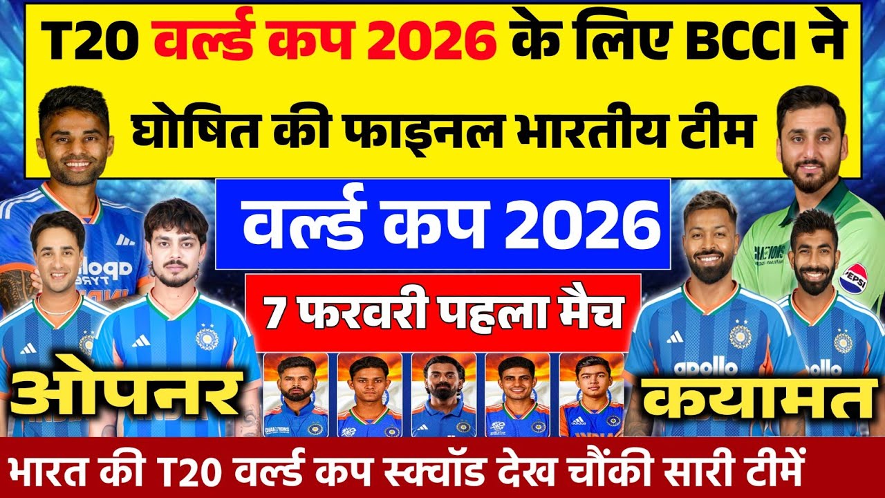 ICC T20 WORLD CUP TEAM INDIA FINAL SQUAD 2026: T20 वर्ल्ड कप के लिए BCCI ने भारतीय टीम का किया ऐलान।