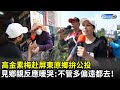 不管多偏遠都去！高金素梅赴屏東原鄉拚公投　鄉親反應感動全網｜中時新聞網