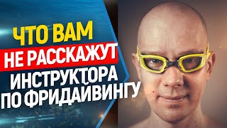💣О чем никогда НЕ расскажут инструктора по фридайвингу... От сердца.