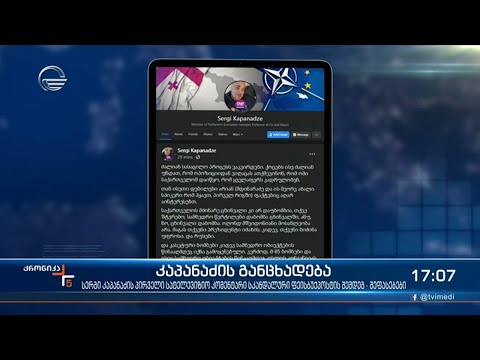 ქრონიკა 17:00 საათზე  - 7 აპრილი, 2021 წელი