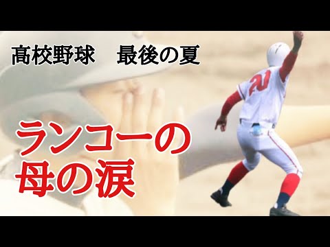 高校野球　ランナーコーチャーの母にしてくれてありがとう