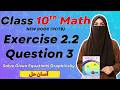 Class 10th Math New Book Ch 2 Exercise 2.2 Question 3 | 10 Maths New Book Unit 2 Ex 2.2 Q3 - PCTB