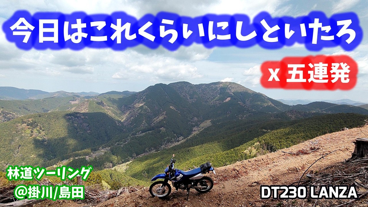 林道ツーリング@掛川/島田】今日はこれくらいにしといたろ x 五連発