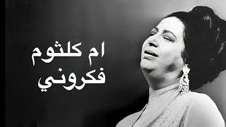 Umm Kulthum Fakaroni ام كلثوم فكروني كامله بدون اعلانات